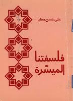 فلسفتنا الميسرة فلسفتنا الميسرة