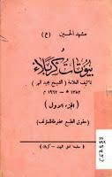مشهد الحسين عليه السلام وبيوتات كربلاء مشهد الحسين عليه السلام وبيوتات كربلاء