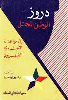 دروز الوطن المحتل في مواجهة التحدي الصهيوني دروز الوطن المحتل في مواجهة التحدي الصهيوني