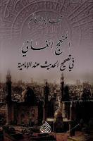 المنهج الغائي في تصحيح الحديث عند الامامية المنهج الغائي في تصحيح الحديث عند الامامية