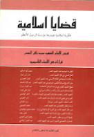  قضايا اسلامية فكر الامام الشهيد محمد باقر الصدر