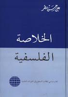 الخلاصة الفلسفية الخلاصة الفلسفية