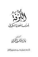 الكوفة المدرسة العلوية الكبرى الكوفة المدرسة العلوية الكبرى