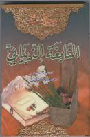  ديوان النابغة الذبياني