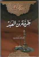  ديوان طرفة بن العبد