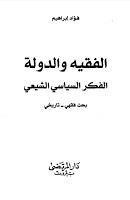 الفقيه والدولة الفكر السياسي الشيعي الفقيه والدولة الفكر السياسي الشيعي