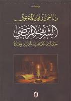 الشريف المرتضى حياته ثقافته أدبه ونقده الشريف المرتضى حياته ثقافته أدبه ونقده