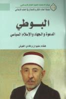 البوطي الدعوة والجهاد والإسلام السياسي البوطي الدعوة والجهاد والإسلام السياسي