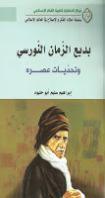 بديع الزمان النورسي وتحديات عصره بديع الزمان النورسي وتحديات عصره