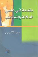 مقدمة في علمي الدلالة والتخاطب مقدمة في علمي الدلالة والتخاطب