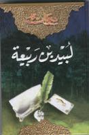 ديوان لبيد بن ربيعة