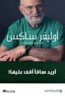 أريد ساقا أقف عليها أريد ساقا أقف عليها