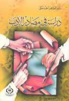 دراسة في مصادر الأدب دراسة في مصادر الأدب