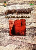 المعجم النبطي المعجم النبطي