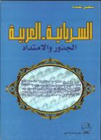 السريانية العربية الجذور والامتداد السريانية العربية الجذور والامتداد