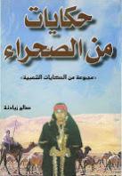 حكايات من الصحراء حكايات من الصحراء