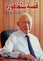 قصة سنغافورة مذكرات لي كوان يو قصة سنغافورة مذكرات لي كوان يو