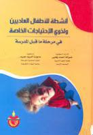 أنشطة للأطفال العاديين ولذوي الاحتياجات الخاصة أنشطة للأطفال العاديين ولذوي الاحتياجات الخاصة