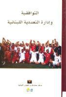 التوافقية وإدارة التعددية اللبنانية التوافقية وإدارة التعددية اللبنانية