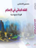 الفقه الجنائي في الإسلام الردة نموذجا الفقه الجنائي في الإسلام الردة نموذجا