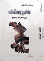 مفاهيم ومعتقدات بين الحقيقة والوهم مفاهيم ومعتقدات بين الحقيقة والوهم