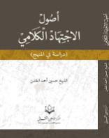 أصول الاجتهاد الكلامي أصول الاجتهاد الكلامي