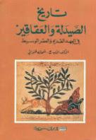 تاريخ الصيدلة والعقاقير تاريخ الصيدلة والعقاقير