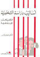 أساليب دراسة الشخصية أساليب دراسة الشخصية