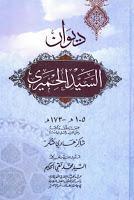  ديوان السيد الحميري