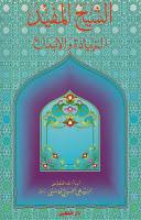 الشيخ المفيد الريادة والإبداع الشيخ المفيد الريادة والإبداع