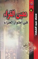 معين القراء في أطوار مجالس العزاء معين القراء في أطوار مجالس العزاء