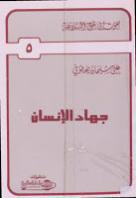 جهاد الإنسان جهاد الإنسان