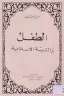 الطفل والتربية الإسلامية الطفل والتربية الإسلامية