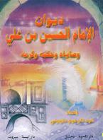 ديوان الإمام الحسين بن علي ديوان الإمام الحسين بن علي