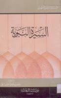 السيرة النبوية السيرة النبوية