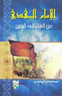 الإمام المهدي من الشك إلى اليقين الإمام المهدي من الشك إلى اليقين