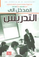 المدخل الى التدريس المدخل الى التدريس