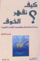 كيف نقهر الخوف كيف نقهر الخوف