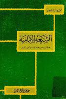 الشيعة الإمامية الشيعة الإمامية