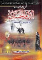 أربعين الإمام الحسين والدرس المستفاد أربعين الإمام الحسين والدرس المستفاد