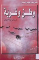 وطن وغربة وطن وغربة