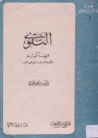 التقوى التقوى