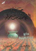 حياة السيدة خديجة بنت خويلد حياة السيدة خديجة بنت خويلد