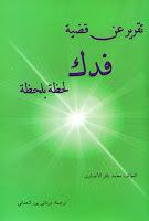 تقرير عن قضية فدك لحظة بلحظة تقرير عن قضية فدك لحظة بلحظة