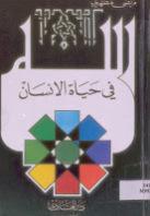 الله في حياة الإنسان الله في حياة الإنسان