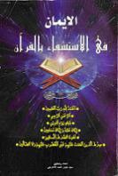 الإيمان في الاستشفاء بالقرآن الإيمان في الاستشفاء بالقرآن