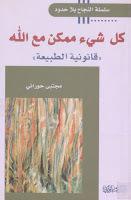 كل شيء ممكن مع الله كل شيء ممكن مع الله