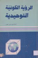 الرؤية الكونية التوحيدية الرؤية الكونية التوحيدية