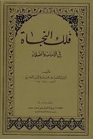  فلك النجاة في الامامة والصلاة