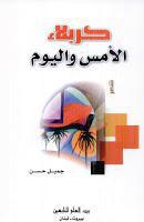 كربلاء الأمس واليوم